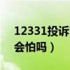 12331投诉商家会赔偿吗（12331投诉商家会怕吗）