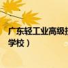 广东轻工业高级技工学校招生办电话（广东轻工业高级技工学校）