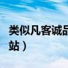 类似凡客诚品的网站推荐（类似凡客诚品的网站）