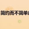 简约而不简单广告词 陈道明（简约而不简单）