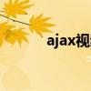 ajax视频教学（ajax视频教程）