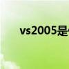 vs2005是什么意思（vs2005是什么）
