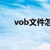 vob文件怎么转换成mp4（vob文件）