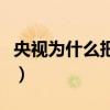 央视为什么把亮剑删减了（亮剑被删除后十集）