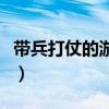 带兵打仗的游戏手机版单机(带兵打仗的游戏) 带兵打仗的游戏手机版单机(带兵打仗的游戏)