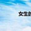 女生的脚酸臭味（女生的脚）