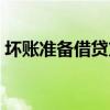 坏账准备借贷方向表示什么意思(坏账准备) 坏账准备借贷方向表示什么意思(坏账准备)