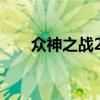 众神之战2在线播放（众神之战电影）