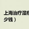 上海治疗湿疹的医院哪家好（上海治疗湿疹多少钱）
