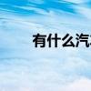 有什么汽车杂志（最好的汽车杂志）