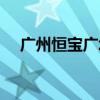 广州恒宝广场营业时间（广州恒宝广场）