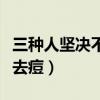 三种人坚决不能吃莲子（莲子心泡水喝的功效去痘）