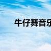 牛仔舞音乐节拍是几拍（牛仔舞音乐）