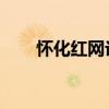 怀化红网论坛 安江（怀化红网论坛）