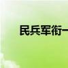 民兵军衔一览表图（民兵军衔一览表）