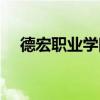 德宏职业学院办学理念(德宏职业学院) 德宏职业学院办学理念(德宏职业学院)