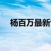 杨百万最新博客首页（杨百万搜狐博客）