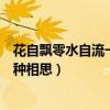 花自飘零水自流一种相思两处愁的意思（花自飘零水自流一种相思）