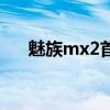 魅族mx2首发价格（魅族mx2多少钱）
