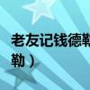 老友记钱德勒最后和谁在一起了（老友记钱德勒）