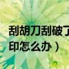 刮胡刀刮破了皮要打破伤风吗（刮完胡子有黑印怎么办）
