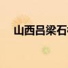 山西吕梁石楼天气预报（石楼天气预报）