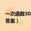 一次函数30道题及答案(一次函数20道题及答案) 一次函数30道题及答案(一次函数20道题及答案)