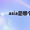 asia是哪个国家（asiafriendfinder）