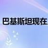 巴基斯坦现在几点钟了（巴基斯坦现在几点）
