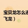 宝贝龙怎么进化成暴飞龙（宝贝龙进化成血翼飞龙）