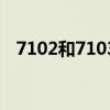 7102和7103区别（7100和7108的区别）