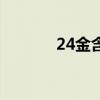 24金含金多少（24金贵金属）