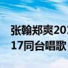 张翰郑爽2017同台唱歌的节目（张翰郑爽2017同台唱歌）
