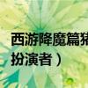 西游降魔篇猪妖扮演者是谁（西游降魔篇猪妖扮演者）