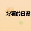 好看的日漫有哪些（好看的动漫有哪些）