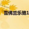 雪佛兰乐驰1.2报价（雪佛兰乐驰1 2报价）