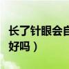 长了针眼会自己消退吗知乎（长针眼了会自己好吗）
