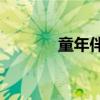 童年伴奏版mp3（童年伴奏）