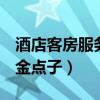酒店客房服务100个金点子（酒店服务100个金点子）