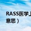 RASS医学上是什么意思（ras医学上是什么意思）