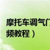 摩托车调气门最好方法视频（摩托车调气门视频教程）