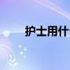 护士用什么化妆品（小护士化妆品）