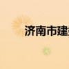 济南市建委投诉电话（济南市建委）