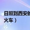 日照到西安的火车票是多少钱（日照到西安的火车）