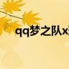 qq梦之队x球员排名（qq梦之队x球员）