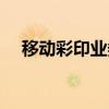 移动彩印业务多少钱一个月（移动彩印）