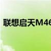 联想启天M4600-B032(联想启天m4600) 联想启天M4600-B032(联想启天m4600)