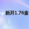 新开1.76金币传奇（1 76精品传奇金币）