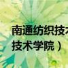 南通纺织技术学院2023招生人数（南通纺织技术学院）