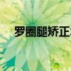 罗圈腿矫正术（罗圈腿矫正后会变高吗）